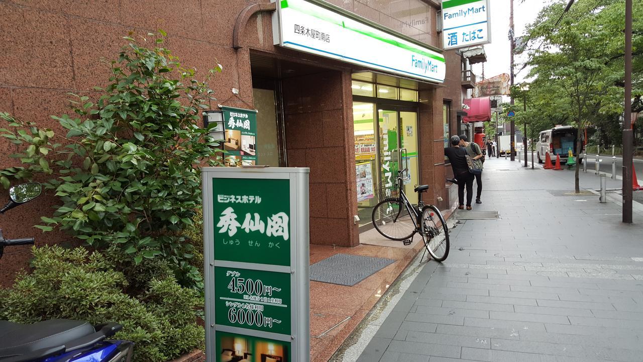 ビジネスホテル 秀仙閣 京都市 エクステリア 写真